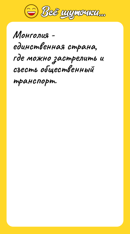 Монголия - единственная страна, где можно застрелить и съесть общественный