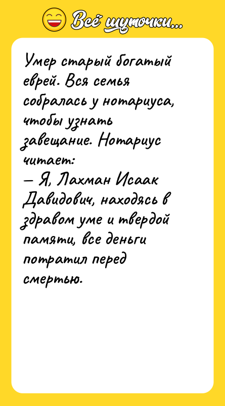 Умер старый богатый еврей. Вся семья собралась у нотариуса, чтобы