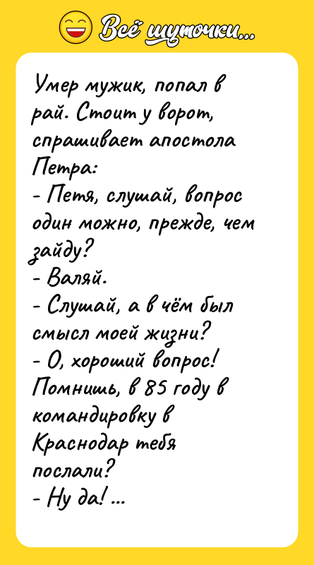 Умер мужик, попал в рай. Стоит у ворот, спрашивает апостола