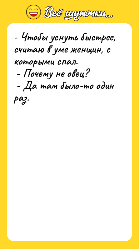 - Чтобы уснуть быстрее, считаю в уме женщин, с которыми
