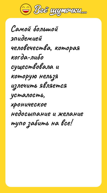 Самой большой эпидемией человечества, которая когда-либо существовала и которую нельзя