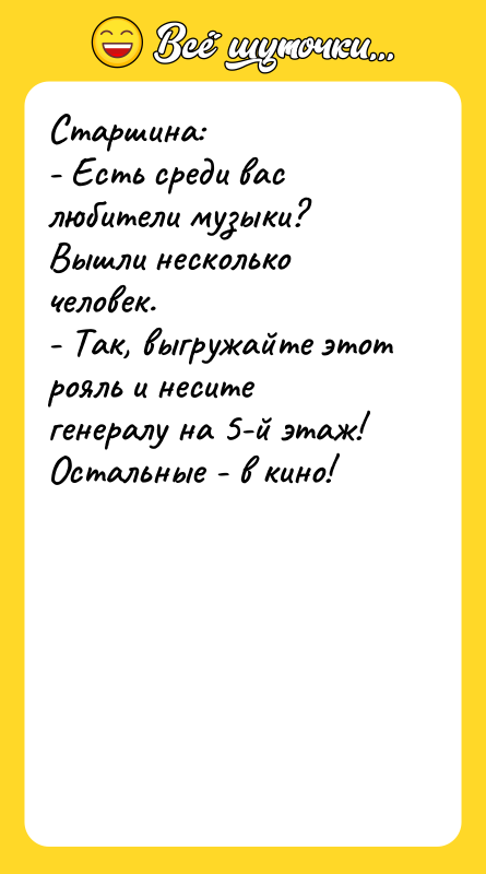 Старшина:   - Есть среди вас любители музыки? 