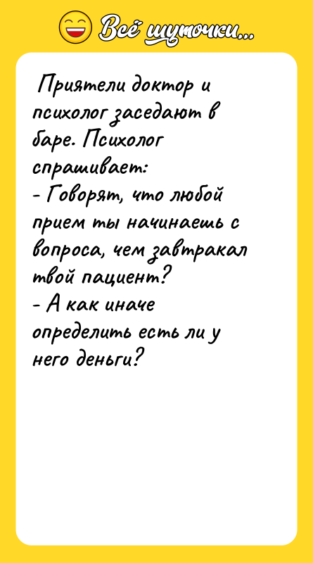  Приятели доктор и психолог заседают в баре. Психолог спрашивает: