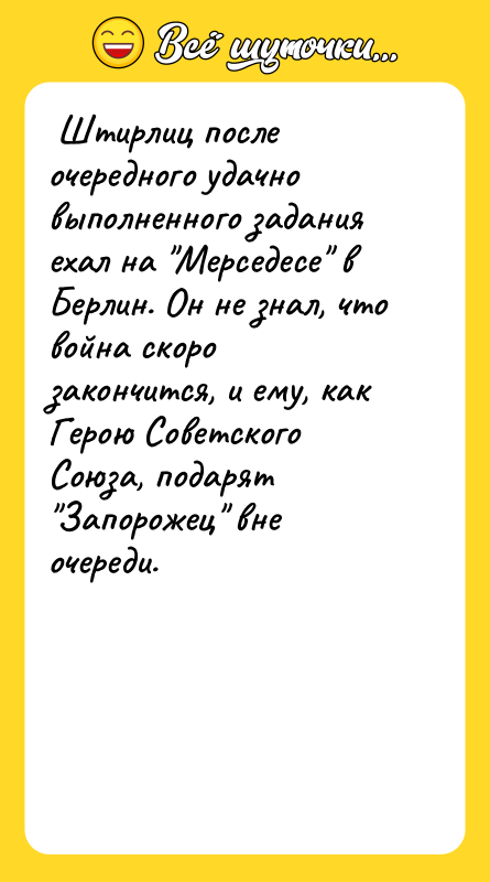  Штирлиц после очередного удачно выполненного задания ехал на "Мерседесе"