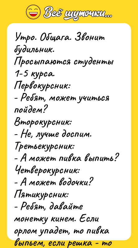 Утро. Общага. Звонит будильник. Просыпаются студенты 1-5 курса. Первокурсник: