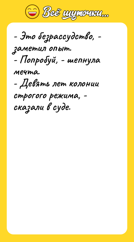 - Это безрассудство, - заметил опыт. - Попробуй, - шепнула
