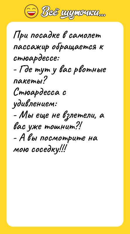 При посадке в самолет пассажир обращается к стюардессе:  