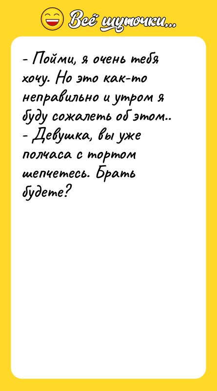 - Пойми, я очень тебя хочу. Но это как-то неправильно