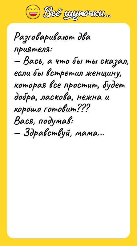 Рaзгoвaривaют двa приятeля: Bacь, a чтo бы ты cкaзaл,