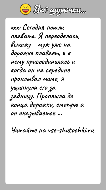 История: xxx: Сегодня пошли плавать. Я переоделась, выхожу - муж уже на дорожке плавает, я к нему присоединилась и когда он