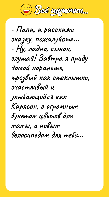 - Папа, а расскажи сказку, пожалуйста... - Ну, ладно, сынок,