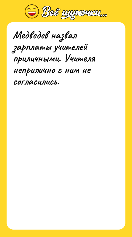 Медведев назвал зарплаты учителей приличными. Учителя неприлично с ним не