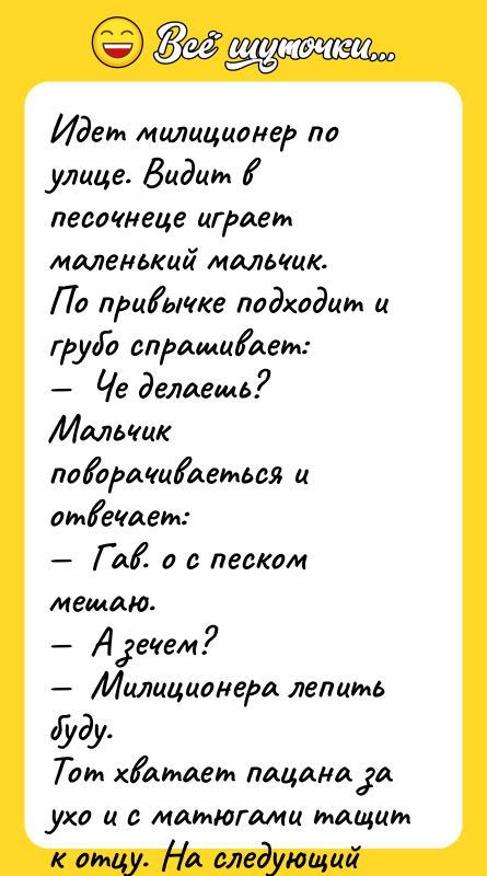 Идет милиционер по улице. Видит в песочнеце играет маленький мальчик.