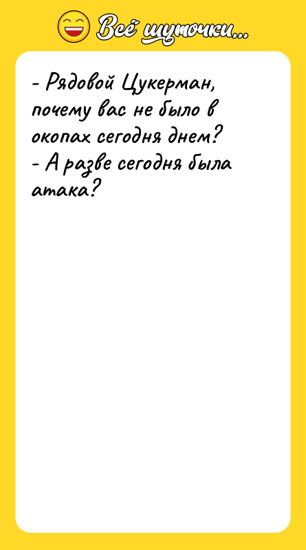 - Рядовой Цукерман, почему вас не было в окопах сегодня