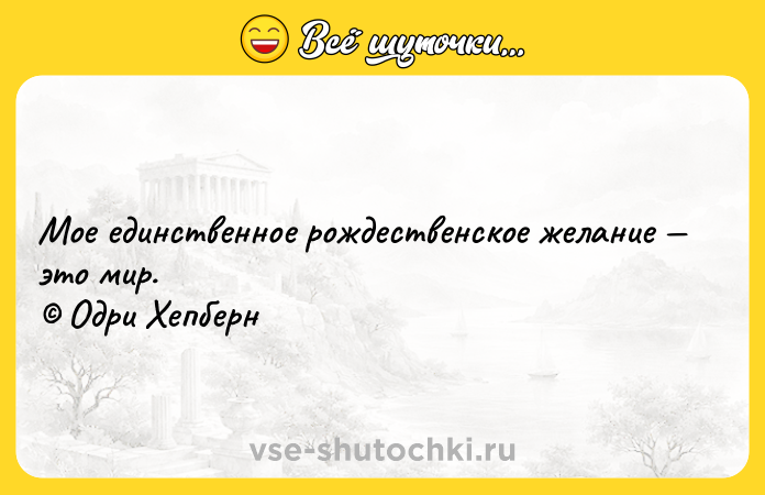 Цитата: Мое единственное рождественское желание это мир. Одри Хепберн