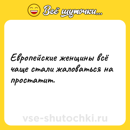 Шутка: Европейские женщины всё чаще стали жаловаться на простатит.