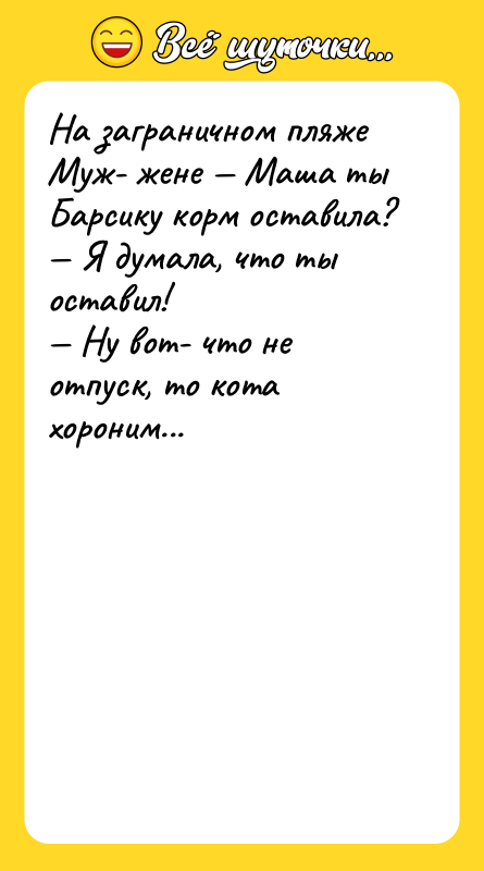 На заграничном пляже Муж- жене — Маша ты Барсику корм