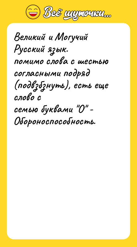 Великий и Могучий Русский язык. помимо слова с шестью согласными