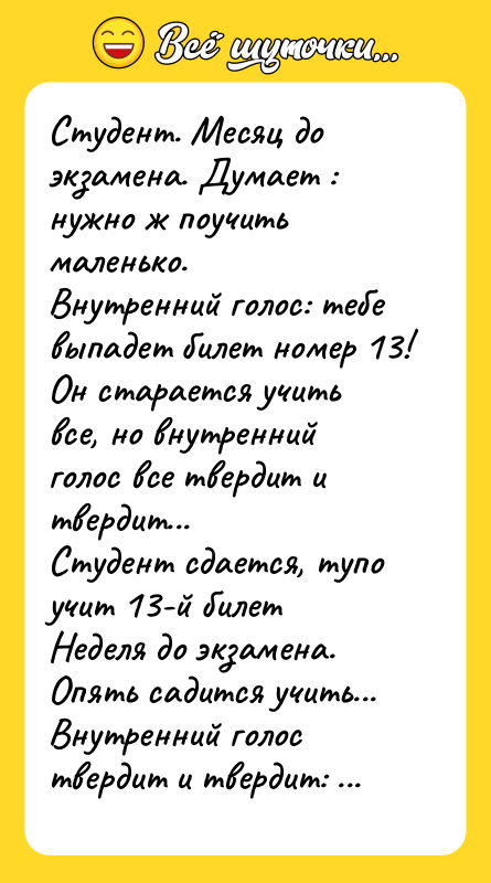 Студент. Месяц до экзамена. Думает : нужно ж поучить маленько.