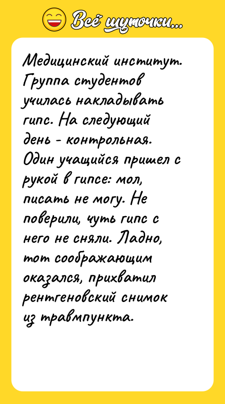 Медицинский институт. Группа студентов училась накладывать гипс. На следующий день