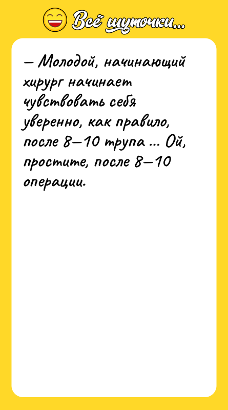 — Молодой, начинающий хирург начинает чувствовать себя уверенно, как правило,