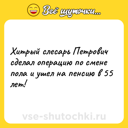 Шутка: Хитрый слесарь Петрович сделал операцию по смене пола и ушел на пенсию в 55 лет!
