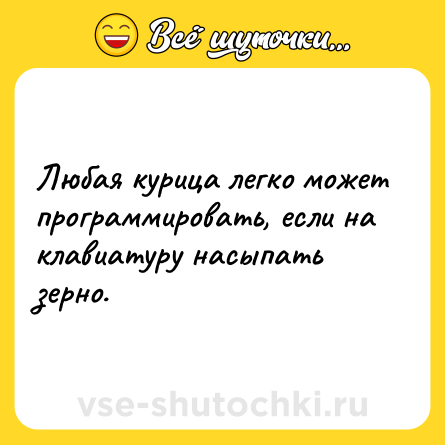 Шутка: Любая курица легко может программировать, если на клавиатуру насыпать зерно.