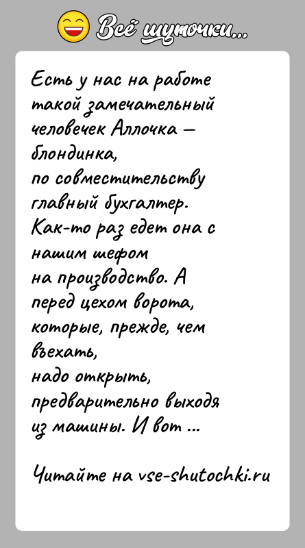 История: Есть у нас на работе такой замечательный человечек Аллочка блондинка,по совместительству главный бухгалтер. Как-то раз едет она с нашим