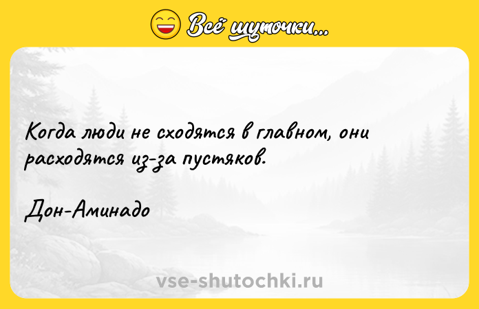 Цитата: Когда люди не сходятся в главном, они расходятся из-за пустяков.Дон-Аминадо
