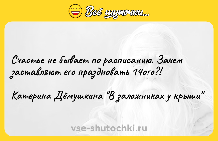 Цитата: Счастье не бывает по расписанию. Зачем заставляют его праздновать 14ого?!Катерина Дёмушкина В заложниках у крыши