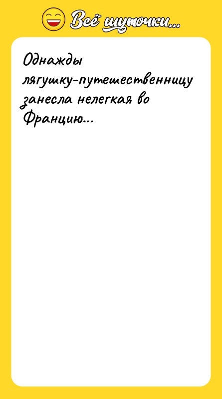 Однажды лягушку-путешественницу занесла нелегкая во Францию...