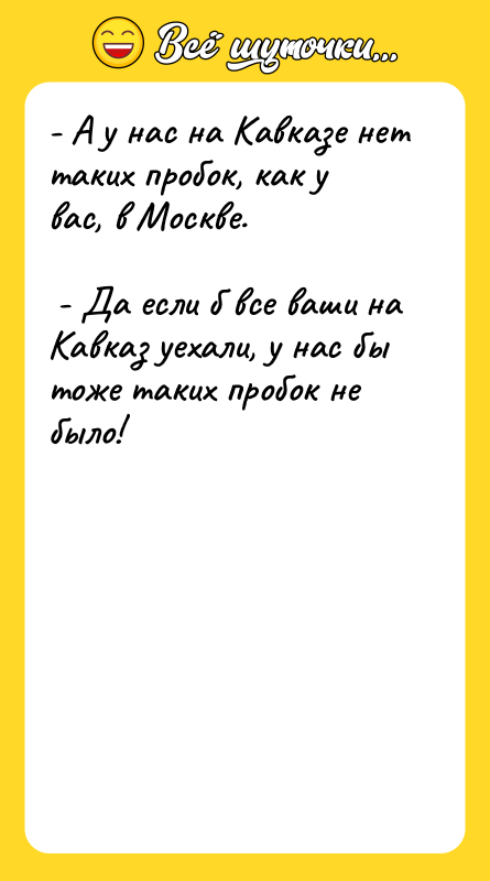- А у нас на Кавказе нет таких пробок, как