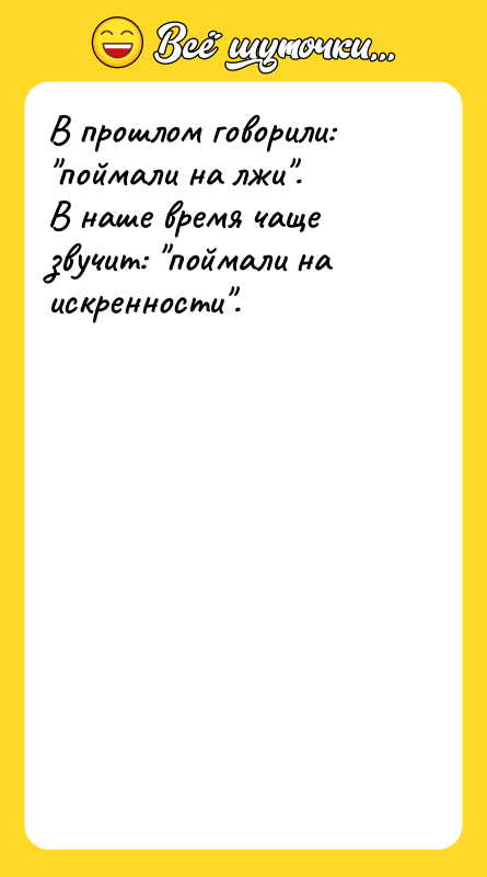 В прошлом говорили: "поймали на лжи". В наше время чаще