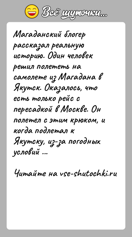 История: Магаданский блогер рассказал реальную историю. Один человек решил полететь на самолете из Магадана в Якутск. Оказалось, что есть только рейс