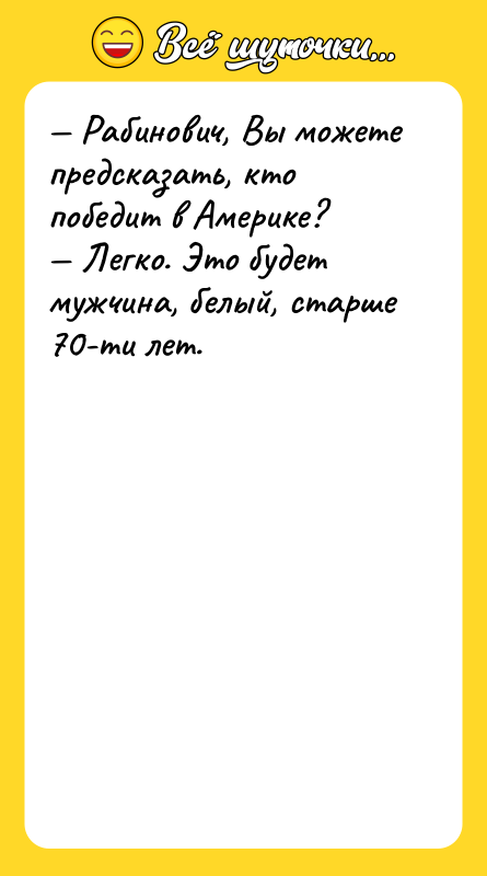 Рабинович, Вы можете предсказать, кто победит в Америке?