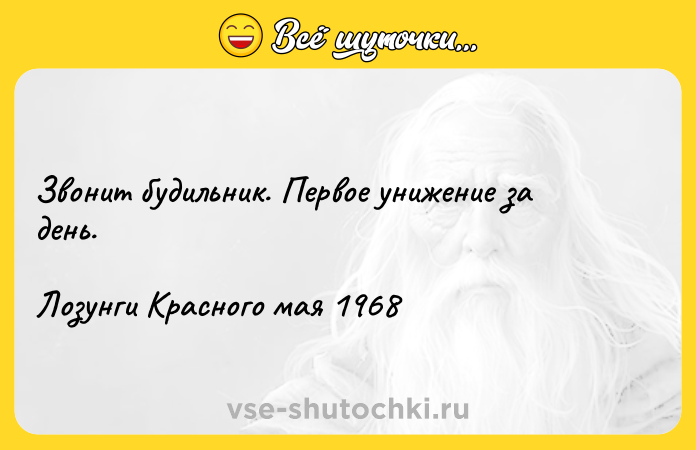 Цитата: Звонит будильник. Первое унижение за день. Лозунги Красного мая 1968