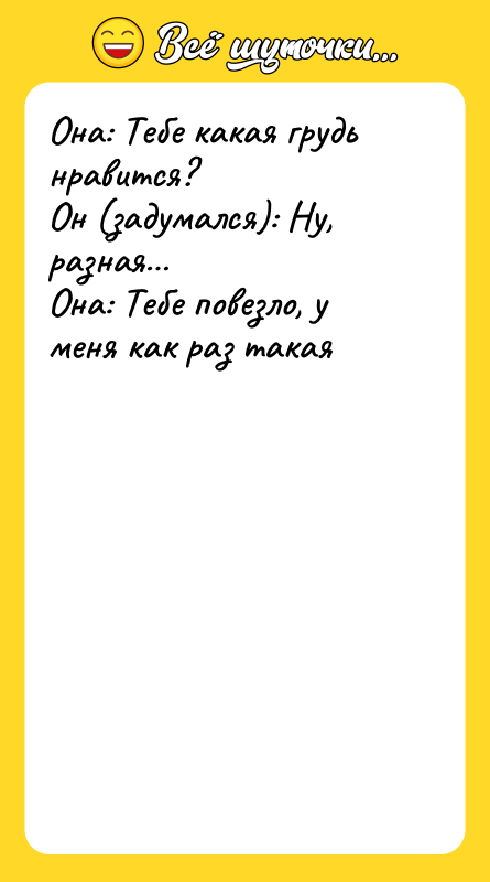Она: Тебе какая грудь нравится?   Он (задумался): Ну,
