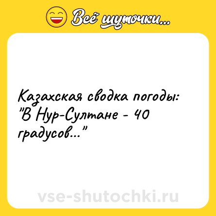 Шутка: Казахская сводка погоды:<br>
