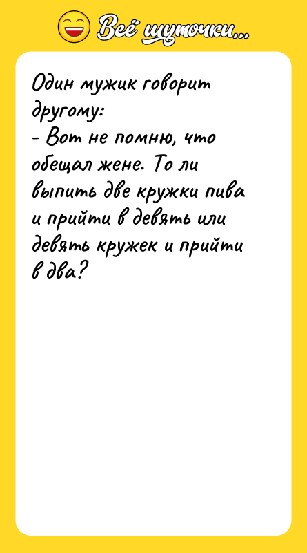 Один мужик говорит другому: - Вот не помню, что