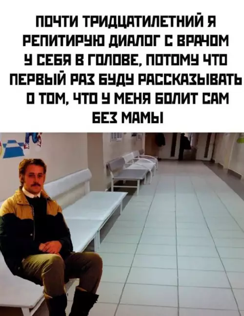 Готовим диалог с врачом - почти тридцатилетний я репетирую диалог с врачом у себя в