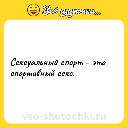 Шутка: Сексуальный спорт – это спортивный секс.