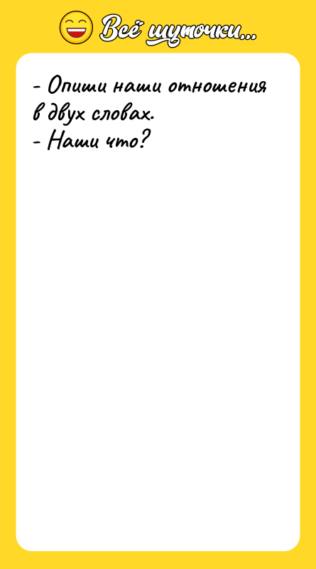 - Опиши наши отношения в двух словах. - Наши что?