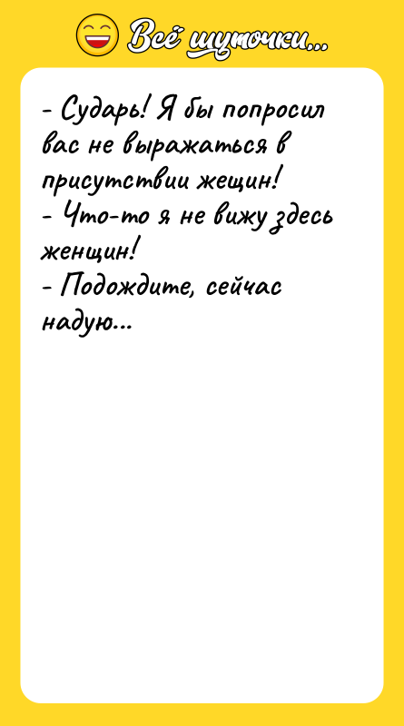 - Сударь! Я бы попросил вас не выражаться в присутствии