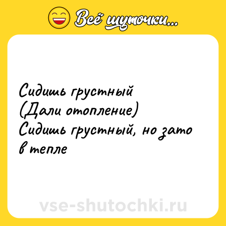 Шутка: Сидишь грустный <br>(Дали отопление)<br>Сидишь грустный, но зато в тепле