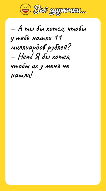 А ты бы хотел, чтобы у тебя нашли 11
