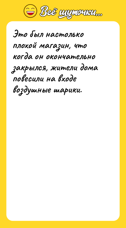 Это был настолько плохой магазин, что когда он окончательно закрылся,
