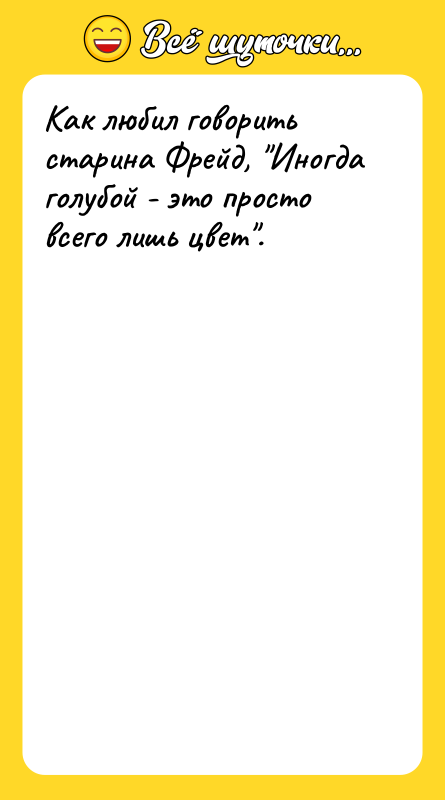 Как любил говорить старина Фрейд, 