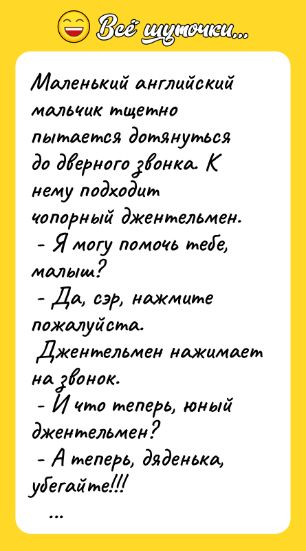 Маленький английский мальчик тщетно пытается дотянуться до дверного звонка. К