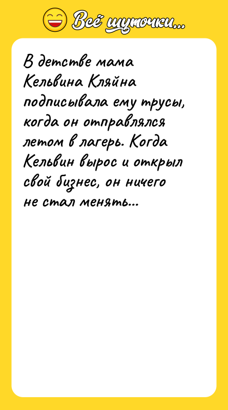 В детстве мама Кельвина Кляйна подписывала ему трусы, когда он