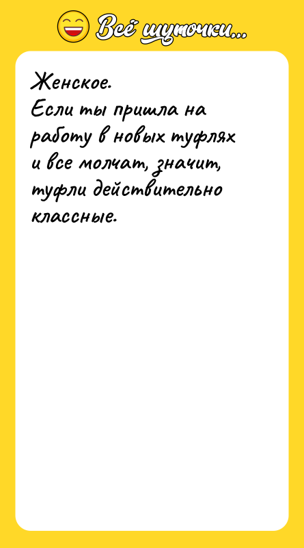 Женское.  Если ты пришла на работу в новых туфлях